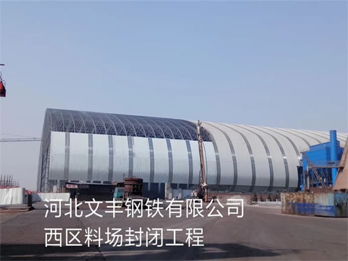 邳州文丰钢铁有限公司西区料场封闭工程