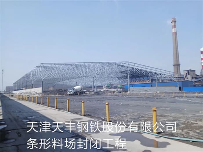邳州天丰钢铁股份有限公司条形料场封闭工程