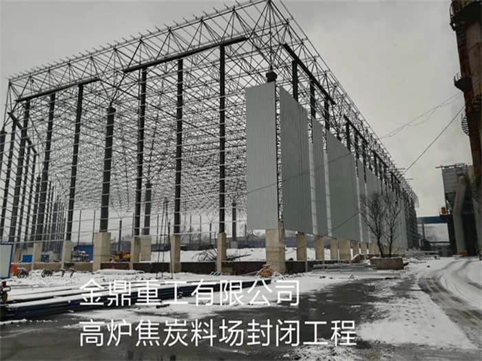 邳州金鼎重工有限公司高炉焦炭料场封闭工程