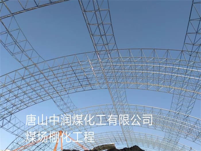 邳州中润煤化工有限公司煤场棚化工程